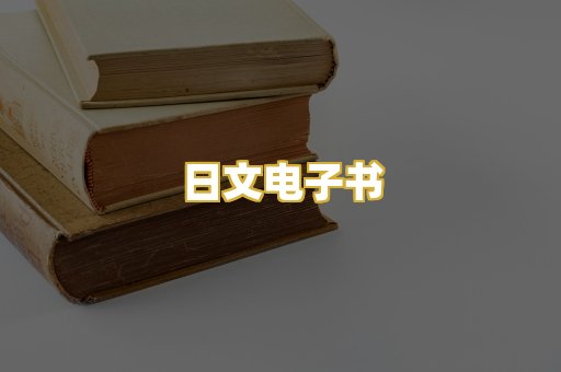 日文电子书