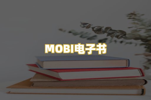 MOBI电子书