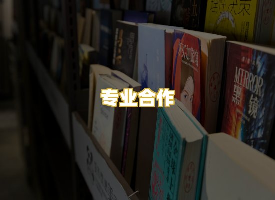 专业合作